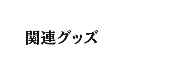 関連グッズ